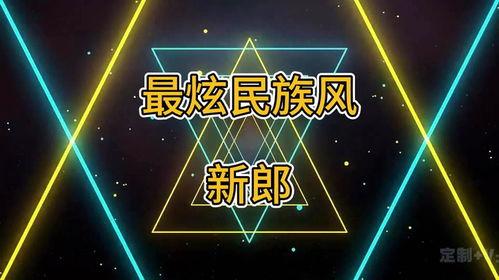 最炫民族风背景,探寻最炫民族风背后的文化魅力 第2张 最炫民族风背景,探寻最炫民族风背后的文化魅力 第2张