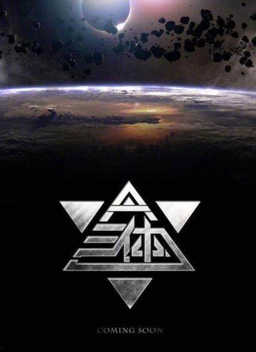 三体照片,揭秘宇宙奥秘的视觉奇观  第2张